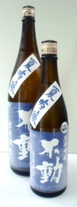 画像1: 不動（千葉）無濾過生「夏吟醸」純米吟醸　720ｍｌ