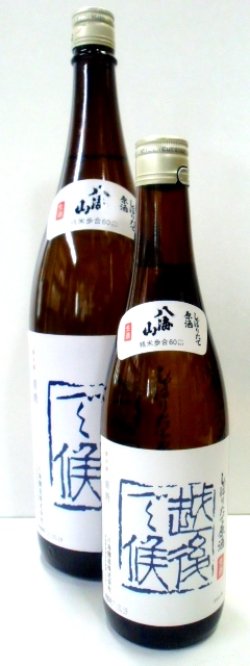 画像1: 八海山「越後で候」しぼりたて原酒1.8L