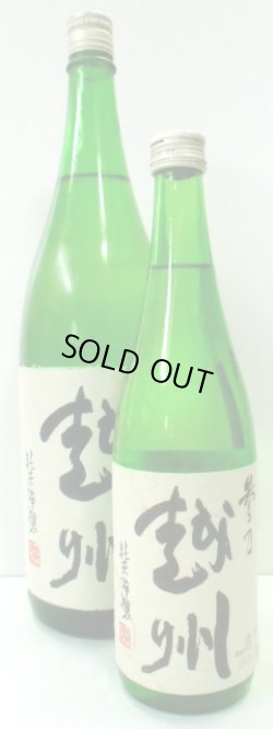 画像1: 越州「参乃越州」純米吟醸　1.8L
