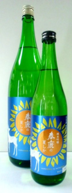 画像1: 春鹿（奈良）　春鹿の夏しか　純米吟醸　720ml