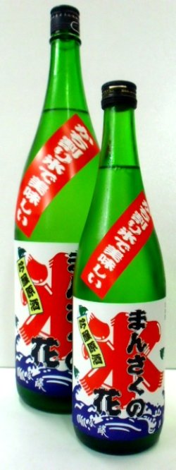 画像1: まんさくの花　かち割りまんさく　吟醸原酒　720ml
