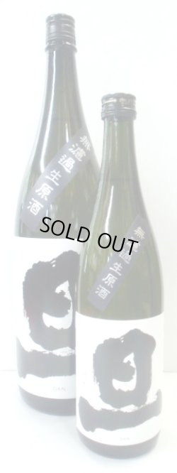 画像1: 旦（山梨）　純米無濾過生原酒　1.8L