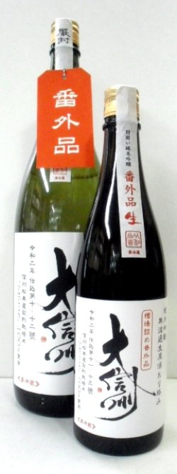 画像1: 大信州 別囲い純米吟醸　番外品　1.8L