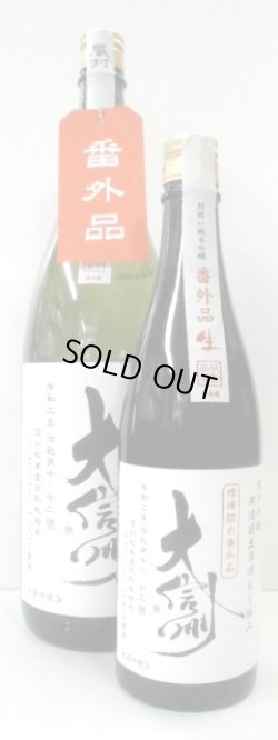画像1: 大信州 別囲い純米吟醸　番外品　1.8L