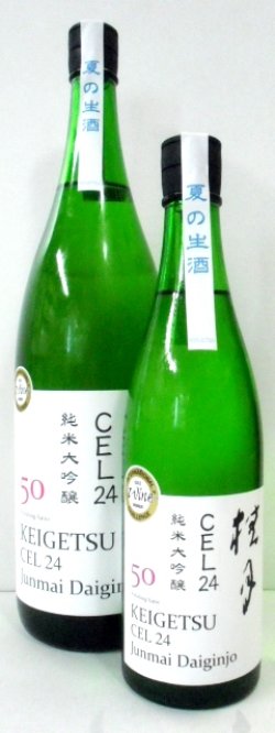 画像1: 桂月　CEL24　純米大吟醸50　生酒　720ml