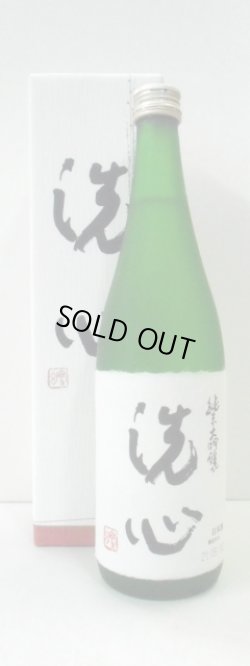 画像1: 洗心　純米大吟醸　720ml