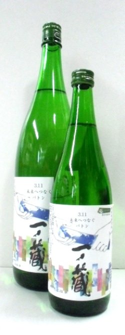 画像1: 一ノ蔵（宮城）純米原酒 未来へのバトン　720ml