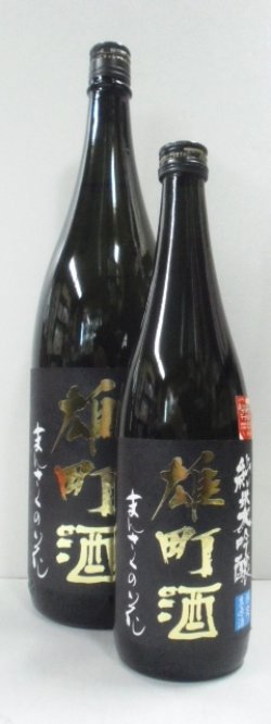 画像1: まんさくの花　「雄町酒」純米吟大醸一度火入れ原酒　720ml