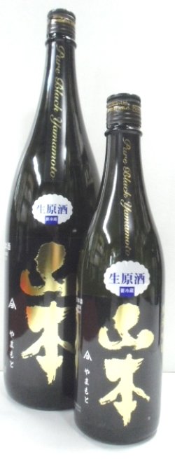 画像1: 山本　Pure Black　純米吟醸　生原酒　720ml　
