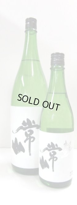 画像1: 常　山　超辛口純米（超）　７２０ｍｌ
