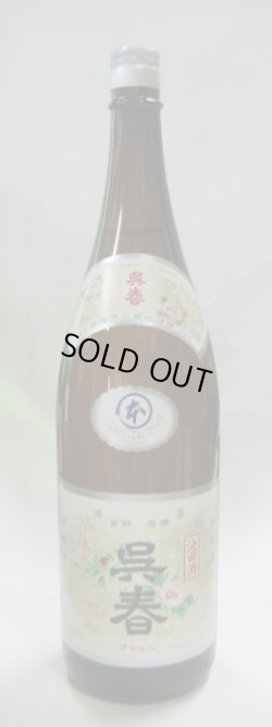 画像1: 呉　春　本醸造　１．８L