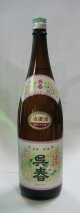 呉　春　普通酒　１．８L
