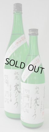 画像: 秋　鹿　霙もよう（にごり）純米吟醸生酒　720ｍｌ