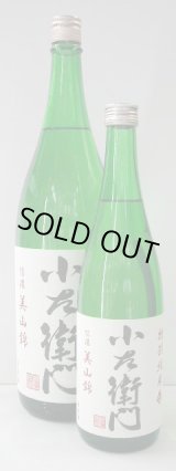 画像: 小左衛門　特別純米信濃美山錦　１．８L