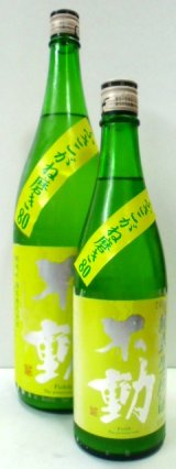 画像: 不動（千葉）  ふさこがね磨き80　純米生原酒　1.8L