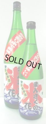 画像: まんさくの花　かち割りまんさく　吟醸原酒　1.8L
