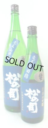画像: 松の司　純米大吟醸「竜王山田錦」生　720ml