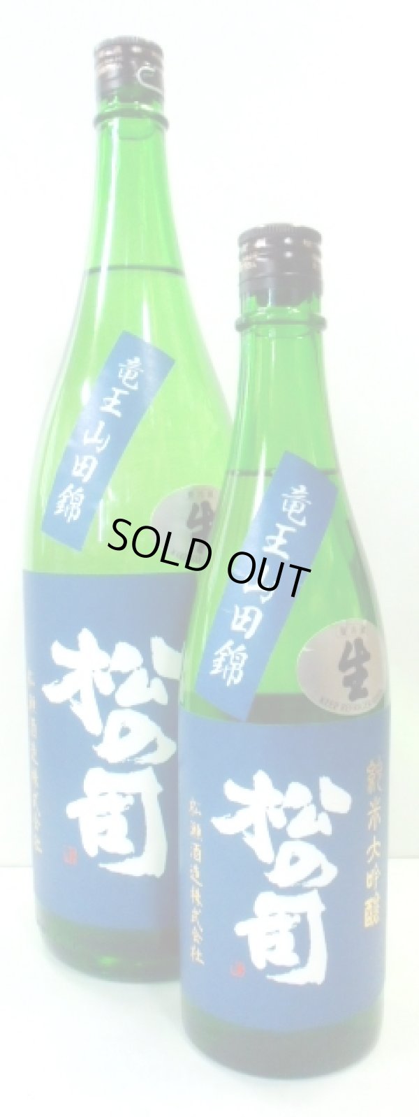 画像1: 松の司　純米大吟醸「竜王山田錦」生　720ml