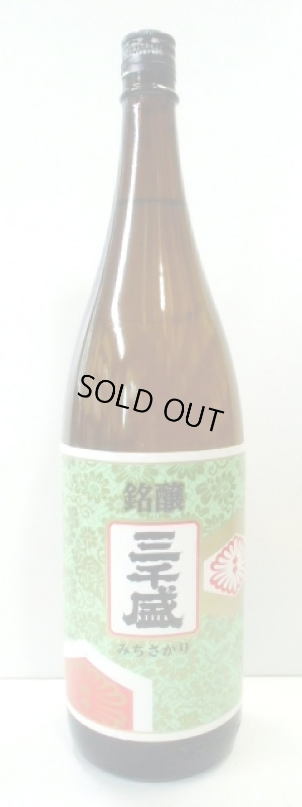 画像1: 三千盛　普通酒「銘醸」　1.8L
