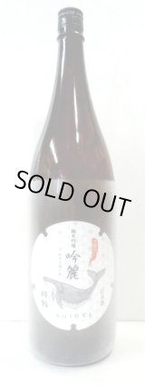 画像: 酔鯨（高知）純米吟醸　吟麗　1.8L