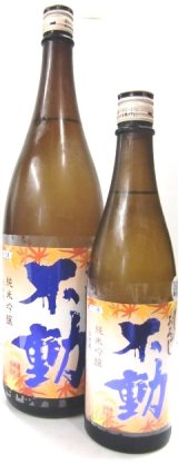 画像: 不動（千葉）純米吟醸生詰原酒ひやおろし　　720ml