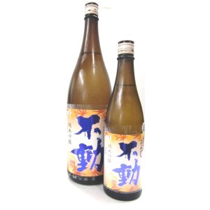 画像: 不動（千葉）純米吟醸生詰原酒ひやおろし　　720ml