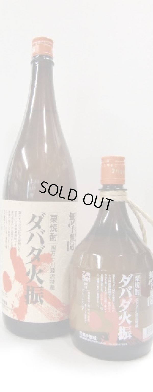 画像1: ダバダ火振（栗）高知・無手無冠　900ｍｌ