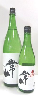 画像: 常　山　純米吟醸　「飛」　　720ml