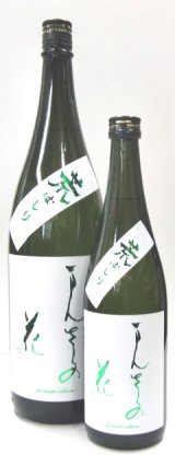 画像: まんさくの花　純米吟醸生原酒「荒走り」　1.8L