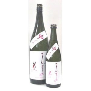 画像: まんさくの花　純米吟醸生原酒「中汲み」　720ml