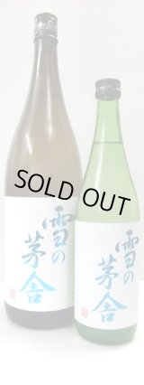 画像: 雪の茅舎（秋田）　純米吟醸　1.8L