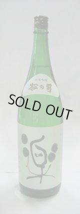 画像: 松の司　楽　純米吟醸　720ml