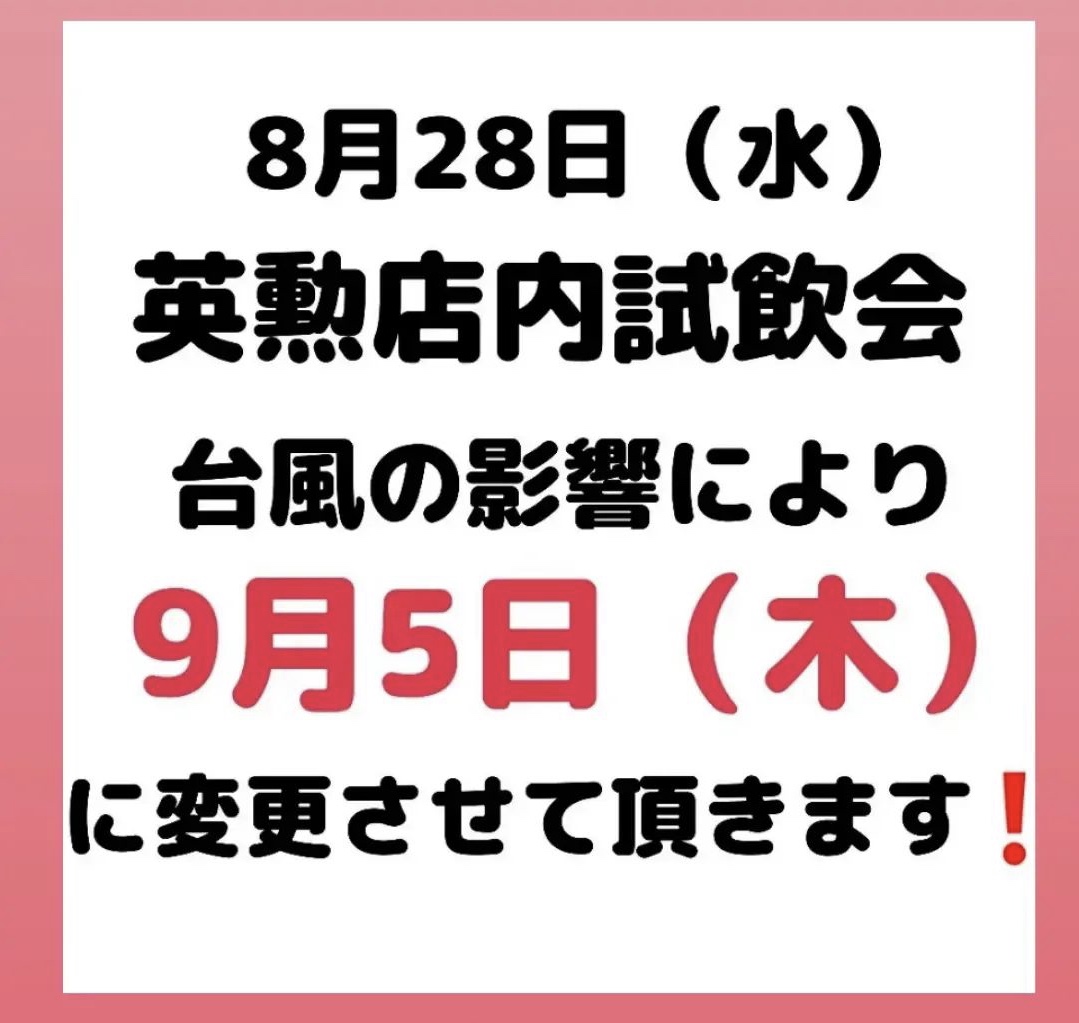 画像: 試飲販売会延期のお知らせ